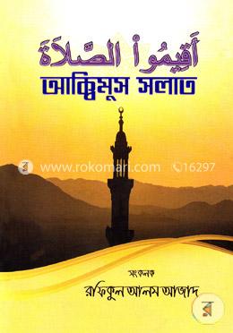 আক্বিমুস সলাত (আকিমুস সালাত)