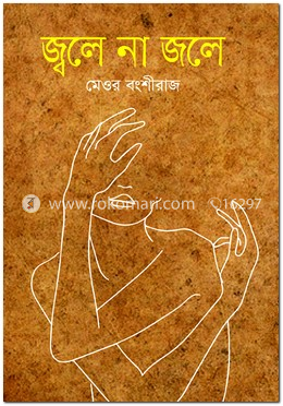 জ্বলে না জলে image