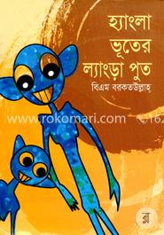 হ্যাংলা ভূতের ল্যাংড়া পুত image