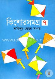 কিশোরসমগ্র ৭