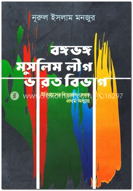 বঙ্গবঙ্গ মুসলীম লীগ ভারত বিভাগ image