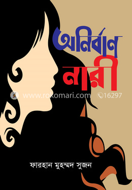 অনির্বাণ নারী