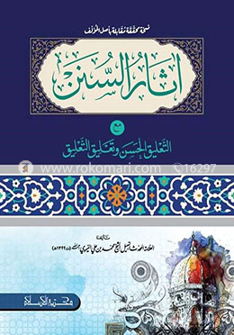 اثار السنن مع التعليق الحسن ( (আসারুস সুনান মাআত তালিকিল হাসান) image