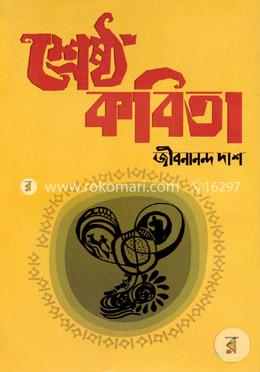 শ্রেষ্ঠ কবিতা