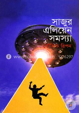 সাজুর এলিয়েন সমস্যা