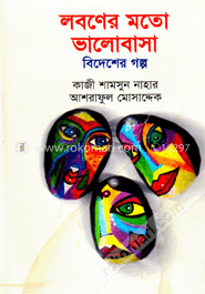 লবণের মতো ভালোবাসা image