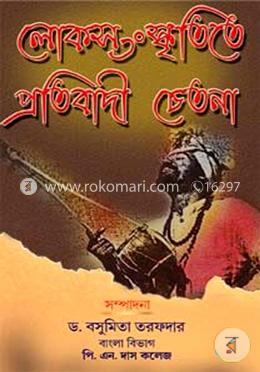 লোকসংস্কৃতিতে প্রতিবাদী চেতনা