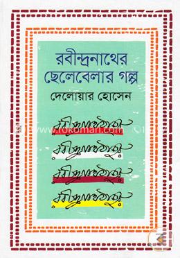 রবীন্দ্রনাথের ছেলেবেলার গল্প