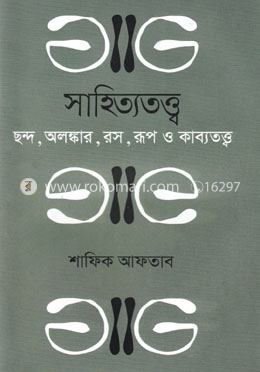সাহিত্যতত্ত্ব