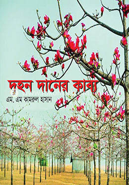 দহন দানের কাব্য image