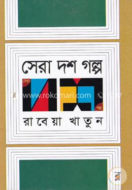 সেরা দশ গল্প