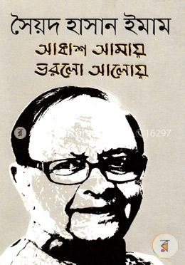 আকাশ আমায় ভরলো আলোয় image