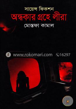 অন্ধকার গ্রহে লীরা image