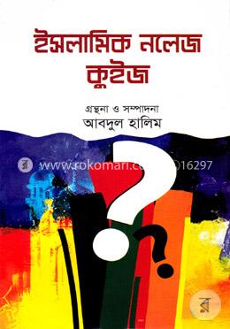 ইসলামিক নলেজ কুইজ