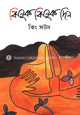 ঝিনুক ঝিনুক দিন image