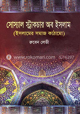 সোস্যাল স্ট্রাকচার অব ইসলাম image