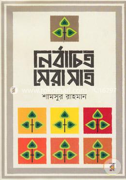 নির্বাচিত সেরা সাত image