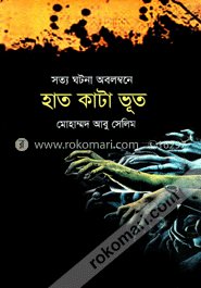 হাত কাটা ভূত