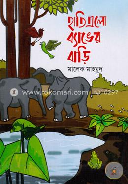 হাতি এলো ব্যাঙের বাড়ি image