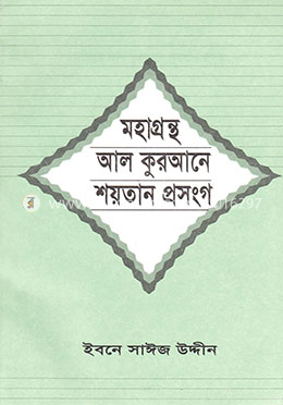 মহাগ্রন্থ আল কুরআনে শয়তান প্রসংগ image