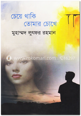 চেয়ে থাকি তোমার চোখে
