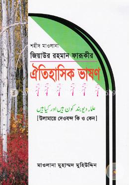 শহীদ মাওলানা জিয়াউর রহমান ফারূকীর ঐতিহাসিক ভাষণ image
