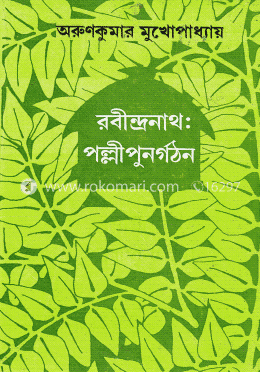রবীন্দ্রনাথ : পল্লী পুনর্গঠন image
