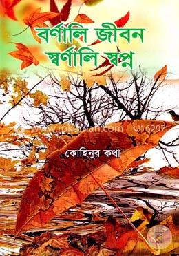 বর্ণালি জীবন স্বর্ণালি স্বপ্ন