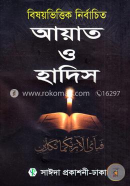 বিষয়ভিত্তিক নির্বাচিত আয়াত ও হাদিস