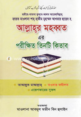 আল্লাহ্র মহব্বত এর পরীক্ষিত তিনটি কিতাব image
