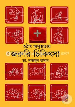 হঠাৎ অসুস্থতায় জরুরি চিকিৎসা