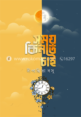 সময় কিনতে চাই