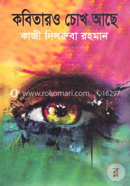 কবিতারও চোখ আছে image