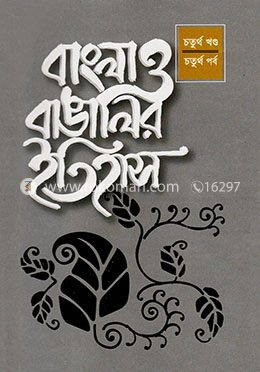 বাংলা ও বাঙালির ইতিহাস ৪র্থ খণ্ড (৪র্থ পর্ব)