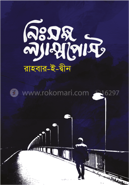 নিঃসঙ্গ ল্যাম্পপোস্ট
