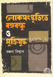 লোকসংস্কৃতিতে বঙ্গবন্ধু ও মুক্তিযুদ্ধ image