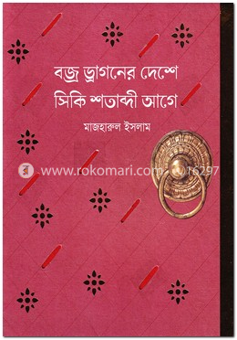 বজ্র ড্রাগনের দেশে সিকি শতাব্দী আগে image