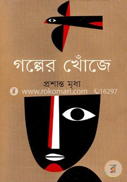 গল্পের খোঁজে 