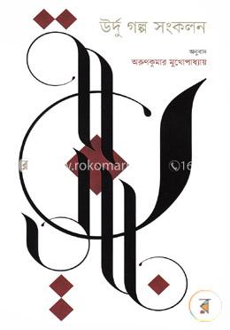 উর্দু গল্প সংকলন image