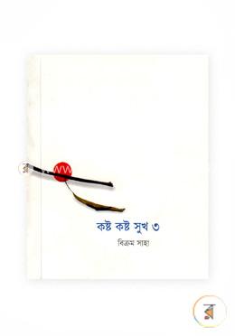 কষ্ট কষ্ট সুখ ৩ 