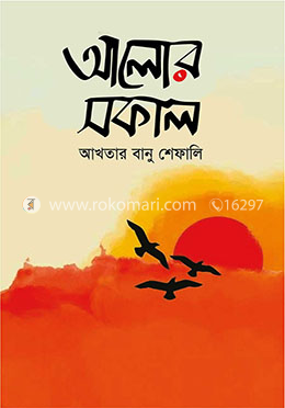 আলোর সকাল