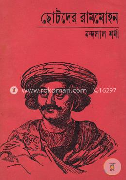 ছোটদের রামমোহন image