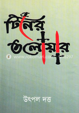 টিনের তলোয়ার image