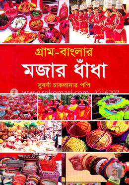 গ্রাম-বাংলার মজার ধাঁধা image