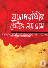 যুদ্ধাপরাধীদের খোঁজে নয় মাস