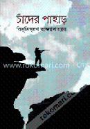 চাঁদের পাহাড় image