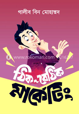 ঠিক বেঠিক মার্কেটিং