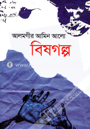 বিষগল্প image