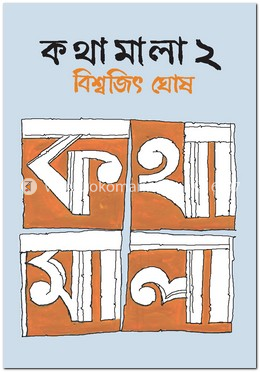 কথামালা ২