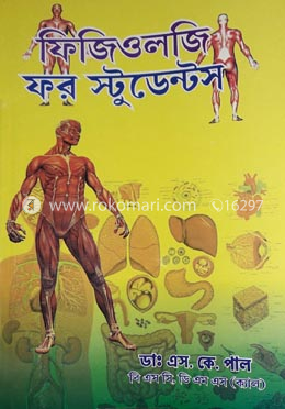 ফিজিওলজি ফর স্টুডেন্টস ইন বেঙ্গলী